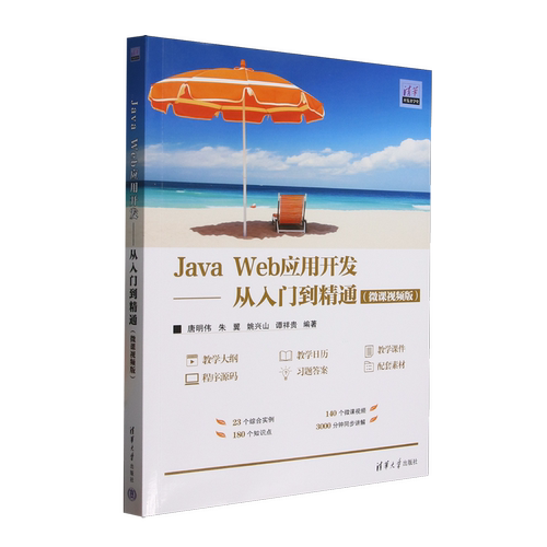 Java Web应用开发:从入门到精通:微课视频版