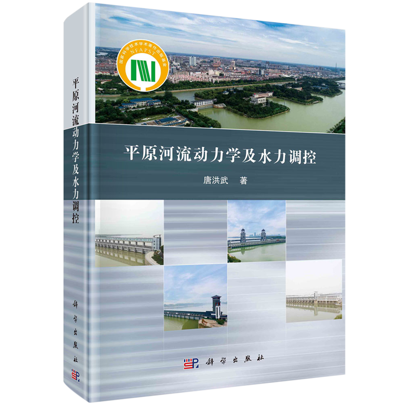 平原河流动力学及水力调控