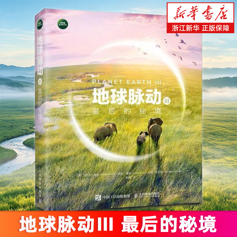 【新华书店旗舰店】地球脉动.Ⅲ,最后的秘境 地球脉动三部曲收官之作 BBC官方典藏中文版 献给这颗孤独星球的终极情书 正版书籍