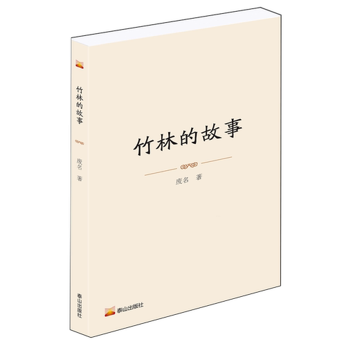 竹林的故事
