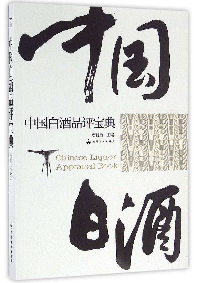 中国白酒品评宝典 白酒品鉴鉴别鉴赏书籍 白酒生产工艺书籍 白酒品鉴大全 白酒检测勾兑基础知识大全书籍 白酒品鉴方法技巧书正版