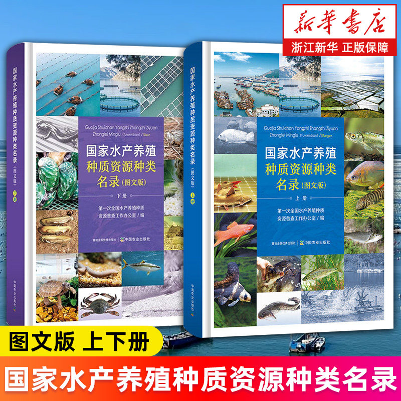 【套装2册】国家水产养殖种质资源种类名录:图文版.上册+下册 新华书店旗舰店 正版书籍