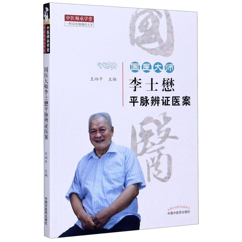 国医大师李士懋平脉辨证医案/中医师承学堂