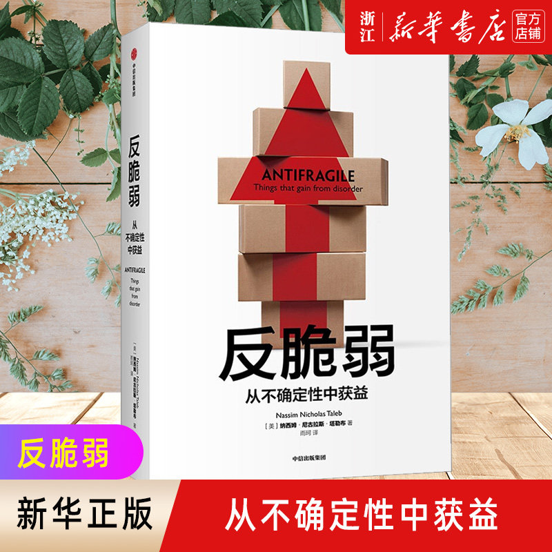 【新华书店旗舰店官网】正版包邮 反脆弱 从不确定性中获益 塔勒布著 不确定性系列 黑天鹅书籍非对称性风险作者 中信出版社属于什么档次？