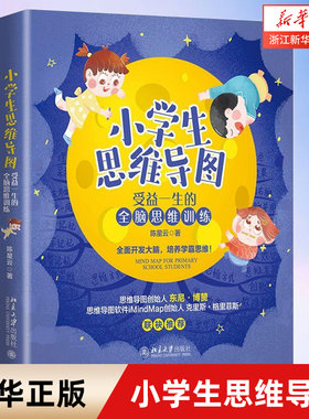 小学生思维导图 受益一生的全脑思维训练 小学语文阅读写作思路数学英语学习方法指导 学会管理时间制定计划 陈星云北京大学出版社