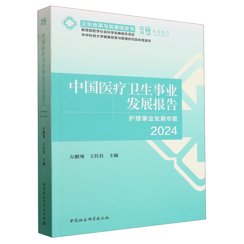 中国医疗卫生事业发展报告.2024:护理事业发展专题
