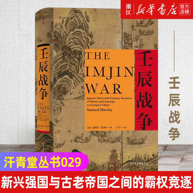 【新华书店旗舰店官网】正版包邮 汗青堂丛书029·壬辰战争  万历三大征倭乱中国日本朝鲜外交关系东亚近代史地缘政治格局历史书籍