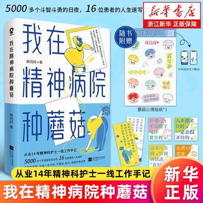 【新华书店旗舰店】我在精神病院种蘑菇 从业14年精神科护士一线工作手记 大众心理学热门书籍疯人说不原谅也没关系 纪实书籍 正版