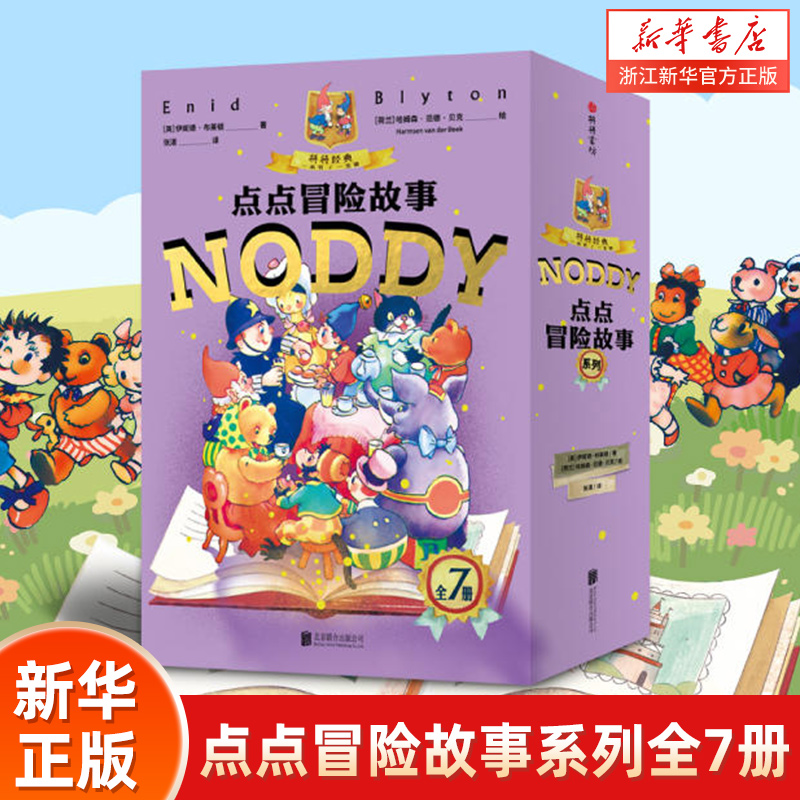 点点冒险故事系列(全7册