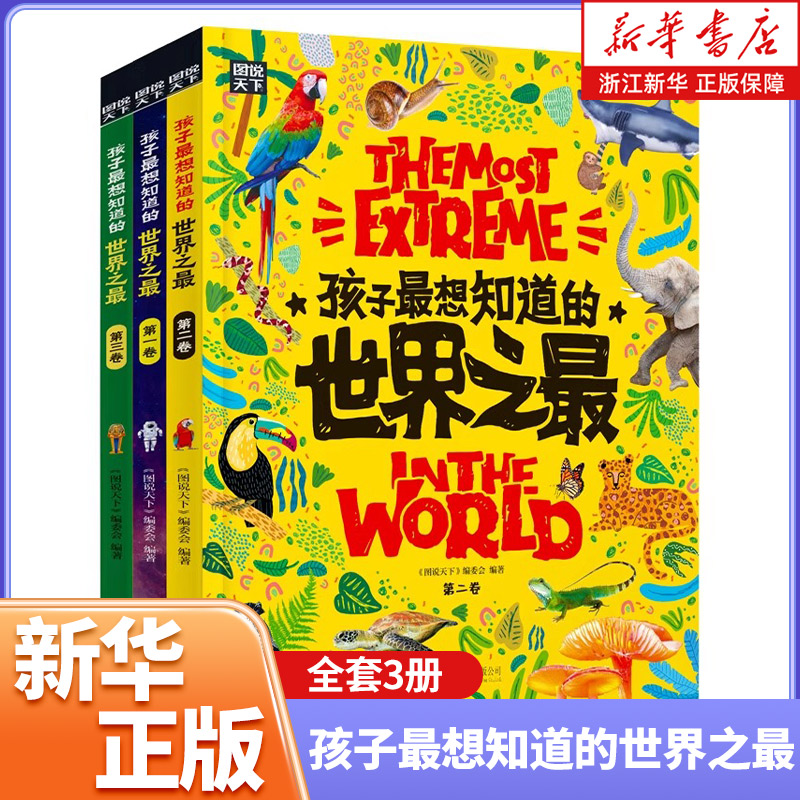 正版童书 孩子最想知道的世界之最 奇趣百科精装 共3册 世界之大 无奇不有 500余个奇趣知识 给孩子的好奇心一个满意的答案课外书