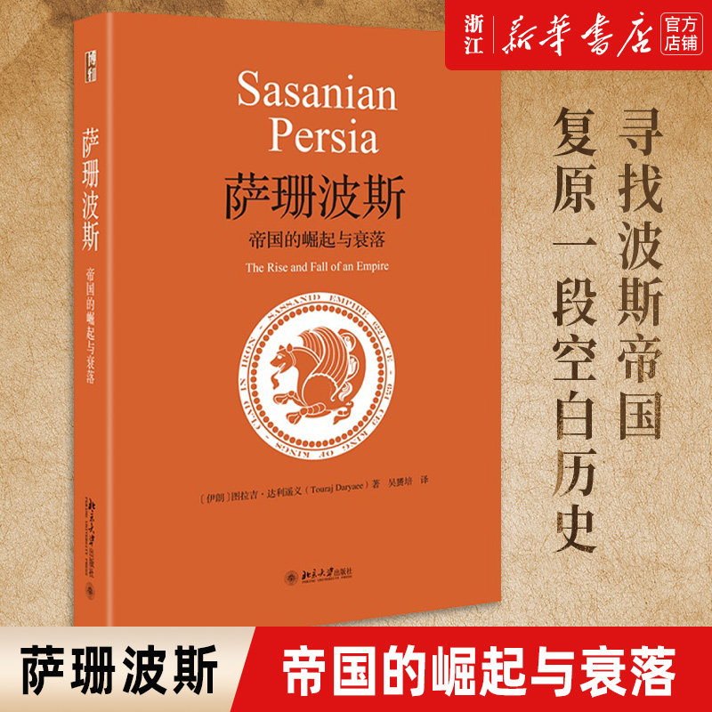 【新华书店官网】 萨珊波斯：帝国的崛起与衰落  欧洲史 在汉与唐之间，在中国与欧洲之间，寻找失落波斯帝国，复原一段空白的历史怎么看?