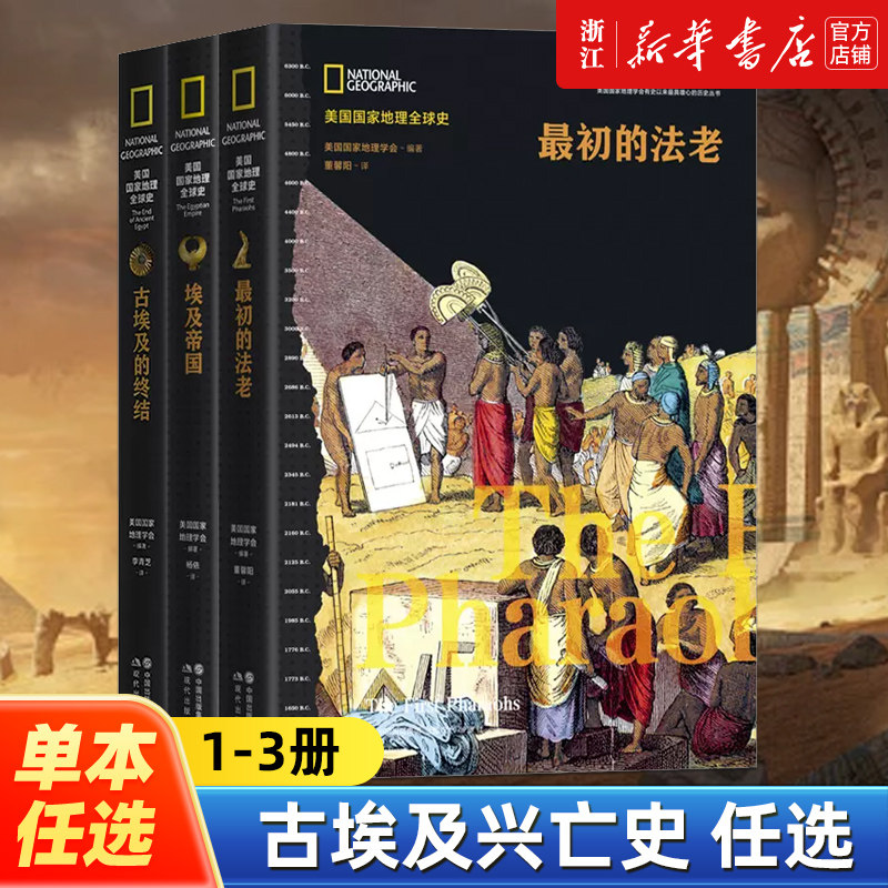 【任选】古埃及兴亡史1-3全3册 美国国家地理全球史 埃及帝国古埃及的终结最初的法老 非洲历史文明古国历史通俗读物