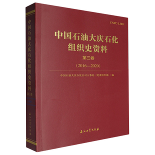 中国石油大庆石化组织史资料.第三卷,2016-2020