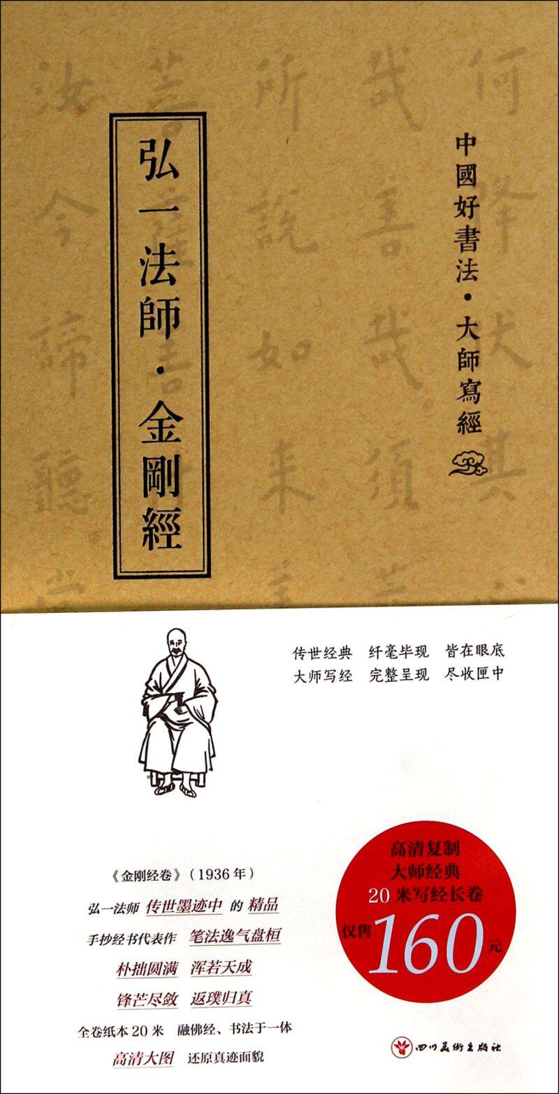 弘一法师金刚经(中国好书法大师写经)(精)