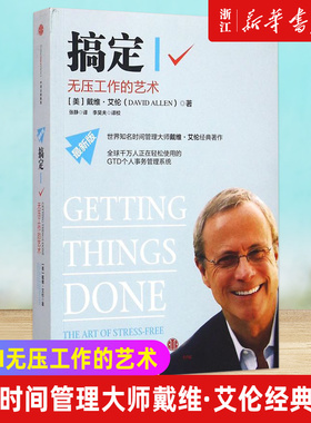 【新华书店旗舰店官网】正版包邮 搞定Ⅰ无压工作的艺术 新版 GTD时间管理系统 个人事务管理经典 成功励志激励时间管理书籍
