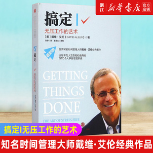 艺术 个人事务管理经典 成功励志激励时间管理书籍 搞定Ⅰ无压工作 GTD时间管理系统 包邮 正版 新华书店旗舰店官网 新版