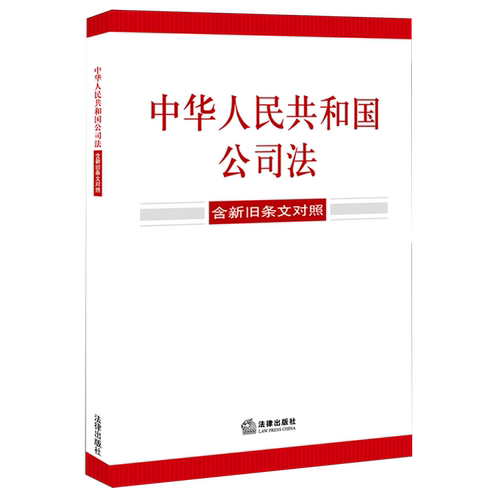 2024新版 中华人民共和国公司法 含新旧条文对照 2023年12月新修订公司法 32开本 法律出版社9787519782542 新华书店正版书籍