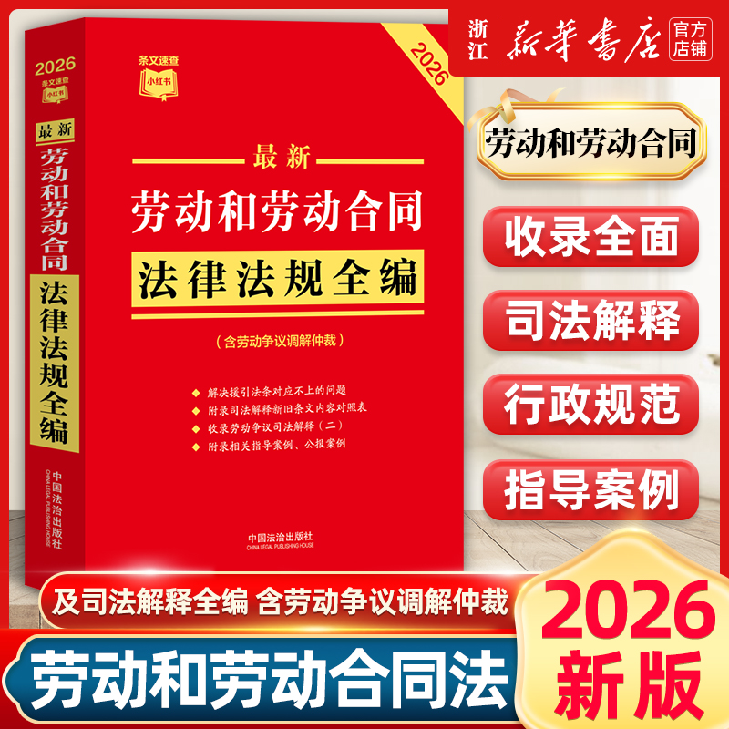 2026年最新劳动和劳动合同法规全编条文速查劳动争援引法中国法治出版社最高人民法院关于审理劳动争议案件适用法律问题的解二修订