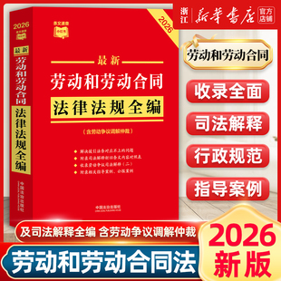 2026年最新劳动和劳动合同法规全编条文速查劳动争援引法中国法治出版社最高人民法院关于审理劳动争议案件适用法律问题的解二修订