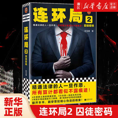 连环局2：囚徒密码 精通法律的人一旦作恶，所有算计都看似不露痕迹！ 纪玉峰 精通法律 当代小说