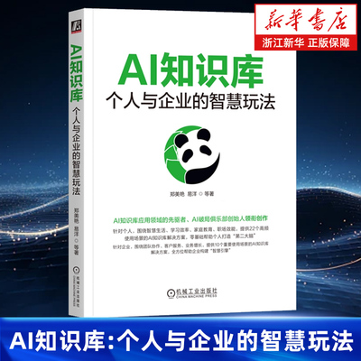 AI知识库:个人与企业的智慧玩法 郑美艳 易洋 ima AIGC ChatGPT DeepSeek Kimi Agent 知识库 AI知识库 豆包 即梦 智能体 大模型
