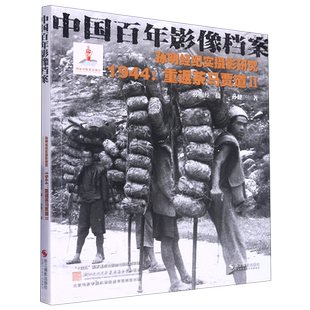 孙明经纪实摄影研究(1944重返茶马贾道Ⅱ中国百年影像档案)