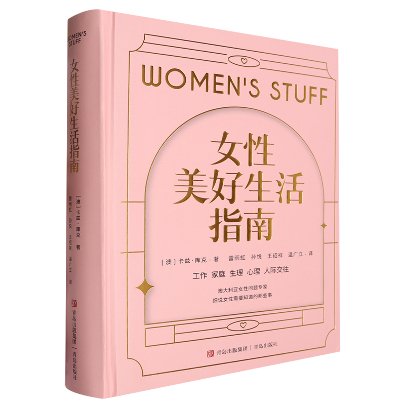 女性美好生活指南  畅销全球16个国家的澳大利亚女性问题专家告诉女性需要知道的那些事儿  [澳] 卡兹·库克 著