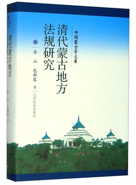 清代蒙古地方法规研究(精)/中国蒙古学文库