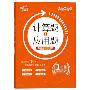 计算题+应用题每日一刻钟(1年级全1册全新升级版)/培优好