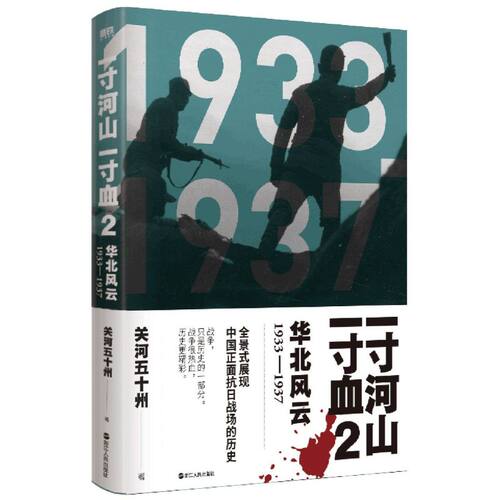 【新华书店旗舰店官网】一寸河山一寸血（2华北风云1933-1937） 全景式展现中国正面抗日全史 战争，只是历史的一部分