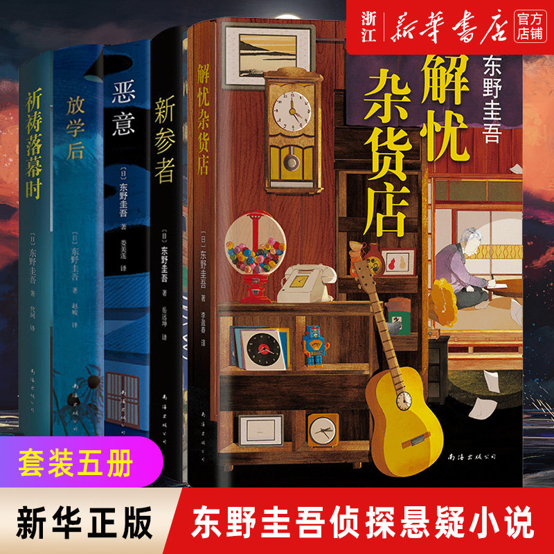 【新华书店旗舰店官网】解忧杂货店+恶意+新参者+放学后+祈祷落幕时 套装5册 东野圭吾著作侦探悬疑系列小说