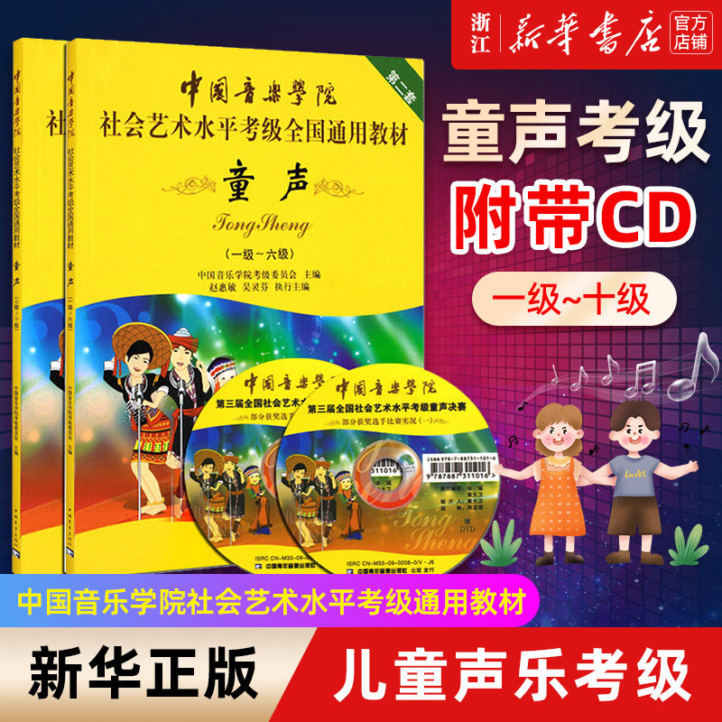 【新华书店旗舰店官网】正版2册 童声考级教材1级-10级 中国音乐学院声乐基础教程少儿练习曲集 社会艺术水平考级全国通用教材包邮