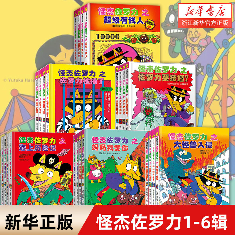 【新华书店旗舰店官网】怪杰佐罗力 套装 系列 精装日本畅销绘本6-8岁幼儿园小学生桥梁书一年级课外阅读注音版经典带拼音童话故事怎么样,好用不?