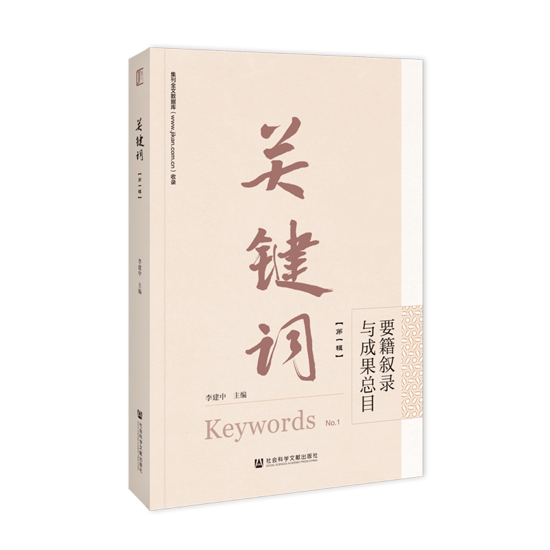 关键词.第一辑,要籍叙录与成果总目