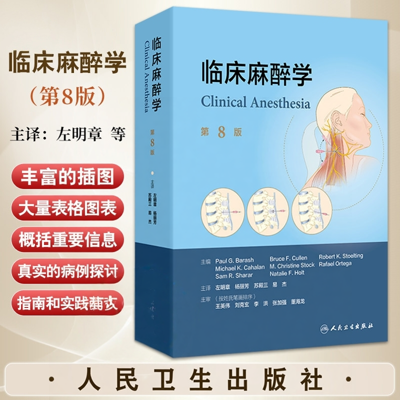 临床麻醉学第8版 翻译版医学教材米勒基本监护原则药物药理心血管围手术期管理术后疼痛危重症监护人民卫生出版社外科学现代实用