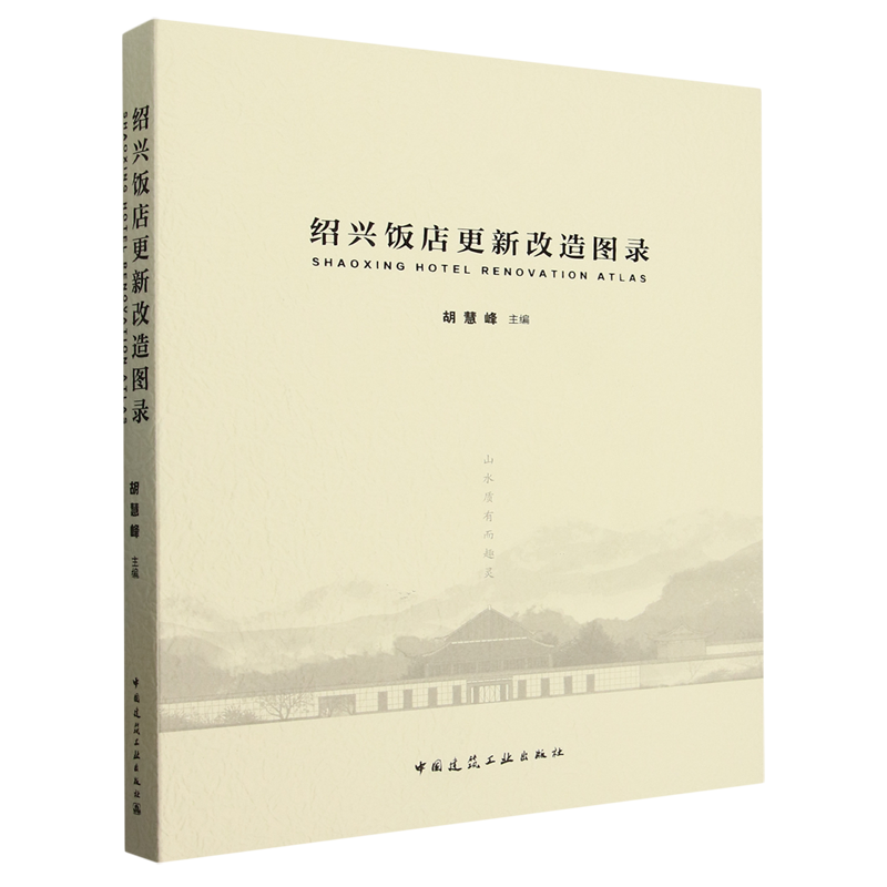 绍兴饭店更新改造图录=SHAOXING HOTEL RENOVATION ATLAS