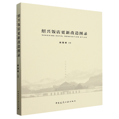 绍兴饭店更新改造图录=SHAOXING HOTEL RENOVATION ATLAS