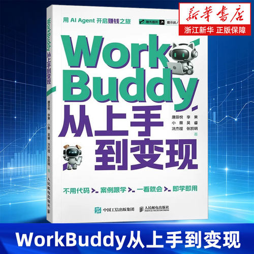 WorkBuddy从上手到变现 WorkBuddy教程书籍 智能体 龙虾openclaw Agent办公实战指南 从帮你写到替你干 AIagent 人民邮电出版社