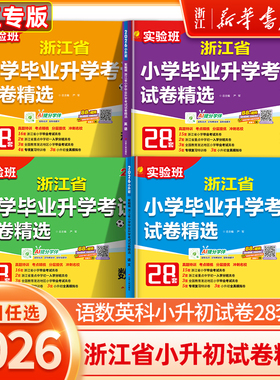 2026浙江省小学毕业升学考试试卷精选28套实验班小升初语文数学英语六年级毕业总复习小考真题试卷精编考点提优期末冲刺卷归类复习