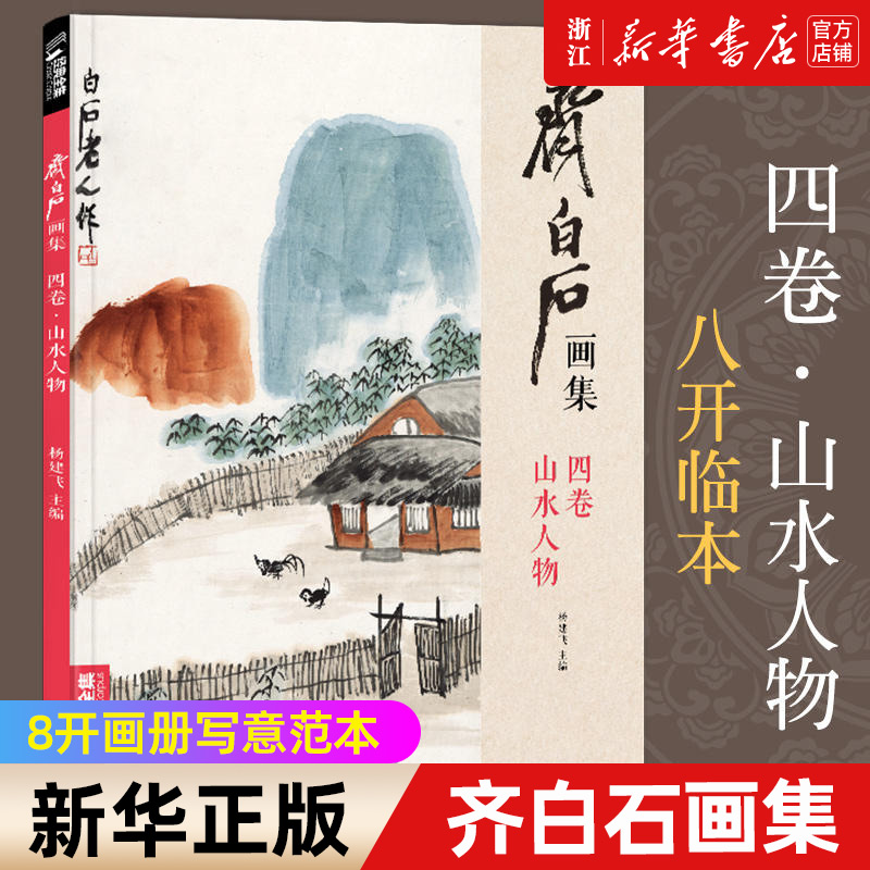 【新华书店旗舰店官网】齐白石画集(4卷山水人物)经典全集 8开画册写意范本书籍虫草中国画零基础初学者入门临摹成人技法教材正版-封面