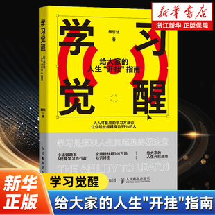 学习觉醒:给大家的人生