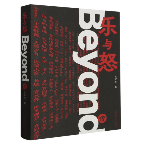 乐与怒:Beyond传