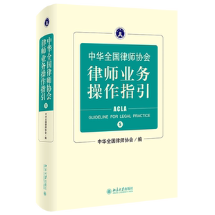中华全国律师协会律师业务操作指引.5
