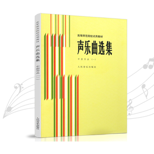 【新华书店旗舰店官网】声乐曲选集(中国作品1) 高等师范院校试用教材 声乐教程 罗宪军 徐朗 李滨荪 颜蕙先编 声乐基础练习曲