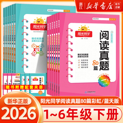 2026春！阳光同学阅读真题80篇