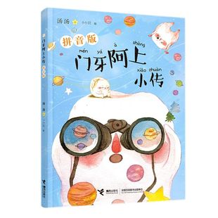 门牙阿上小传:拼音版