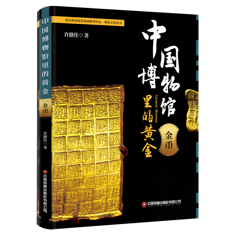 中国博物馆里的黄金.金币