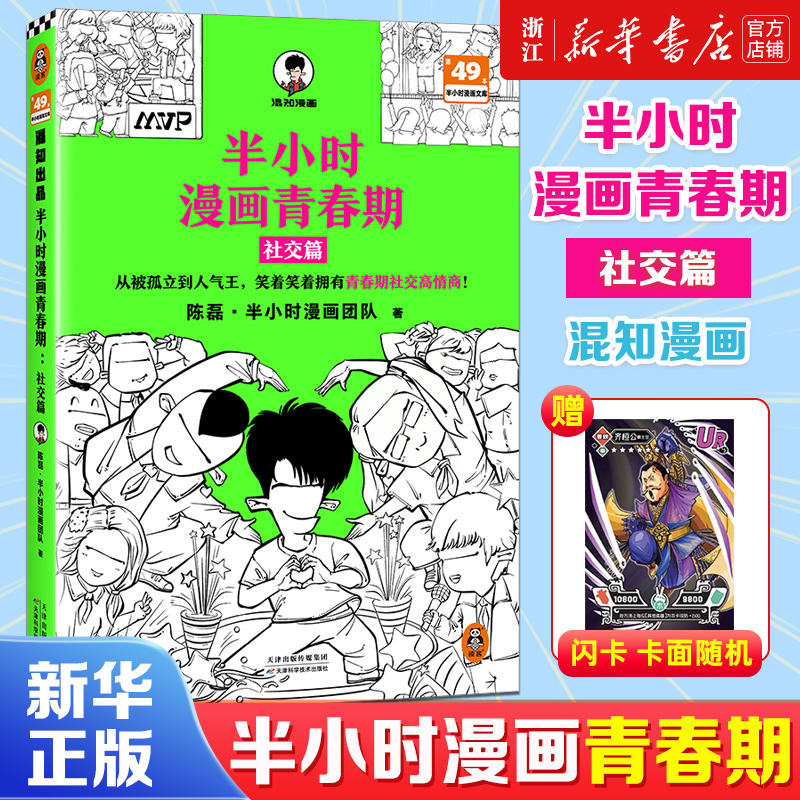 【赠英雄闪卡】半小时漫画青春期.社交篇 陈磊半小时漫画团队混子哥 混知 陈磊 从被孤立到人气王笑着笑着拥有青春期社交高情商书