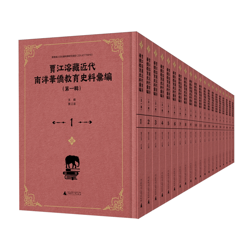 贾江溶藏近代南洋华侨教育史料汇编(第1辑共20册)