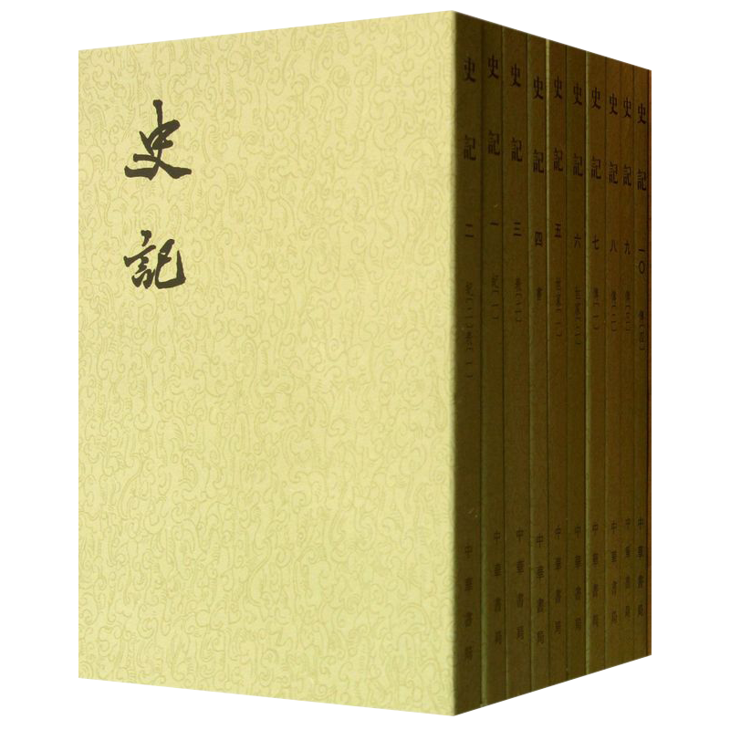 史记全10册 中华书局 平装繁体竖排点校本二十四史司马迁原版原著书籍文言文版带注释无白话文译文中国通史历史书籍前四史